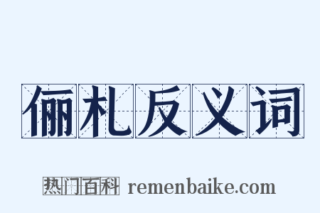 俪札反义词是什么意思的图片